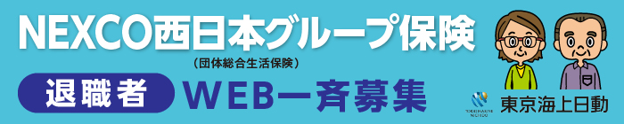 NEXCO西日本グループ保険 退職者 WEB一斉募集